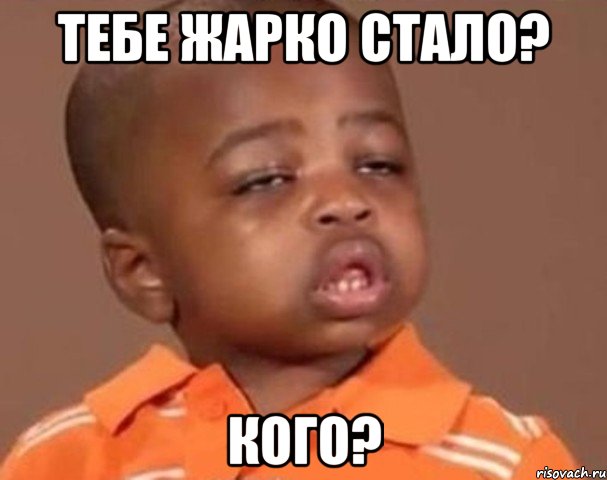 тебе жарко стало? кого?, Мем  Какой пацан (негритенок)