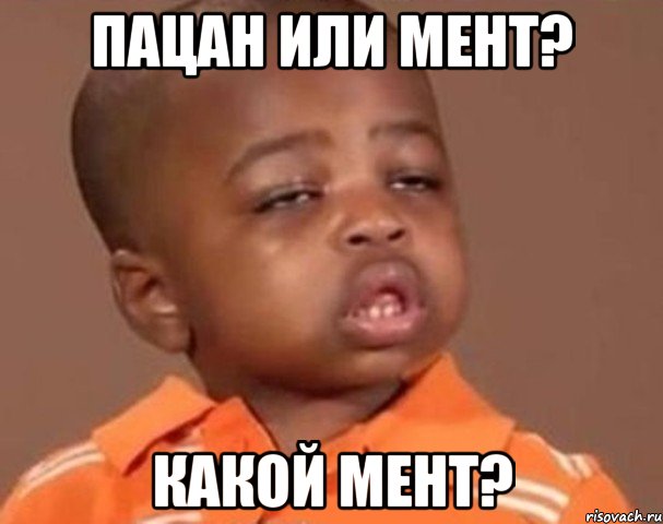 пацан или мент? какой мент?, Мем  Какой пацан (негритенок)