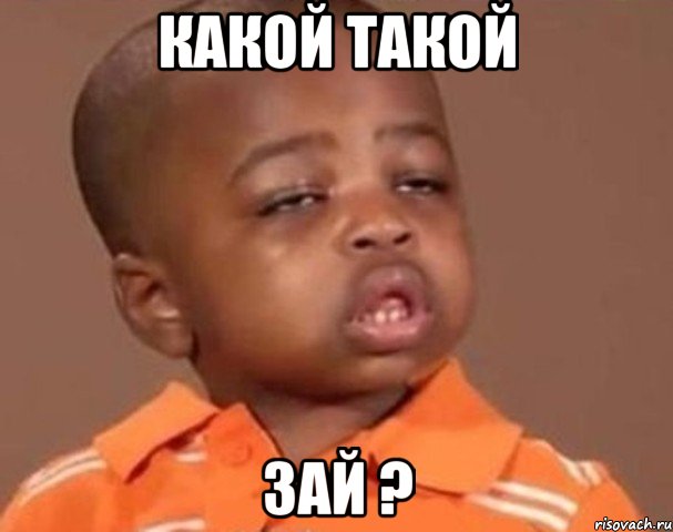 какой такой зай ?, Мем  Какой пацан (негритенок)