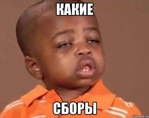 какие сборы, Мем  Какой пацан (негритенок)