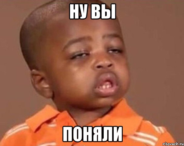 ну вы поняли, Мем  Какой пацан (негритенок)