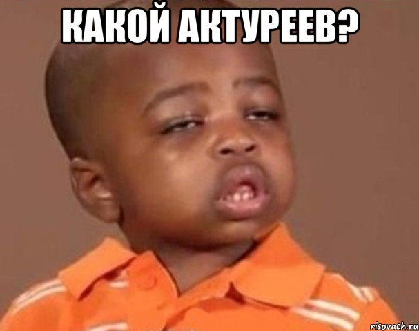 какой актуреев? , Мем  Какой пацан (негритенок)