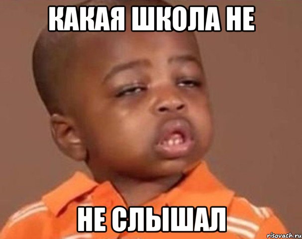 какая школа не не слышал, Мем  Какой пацан (негритенок)