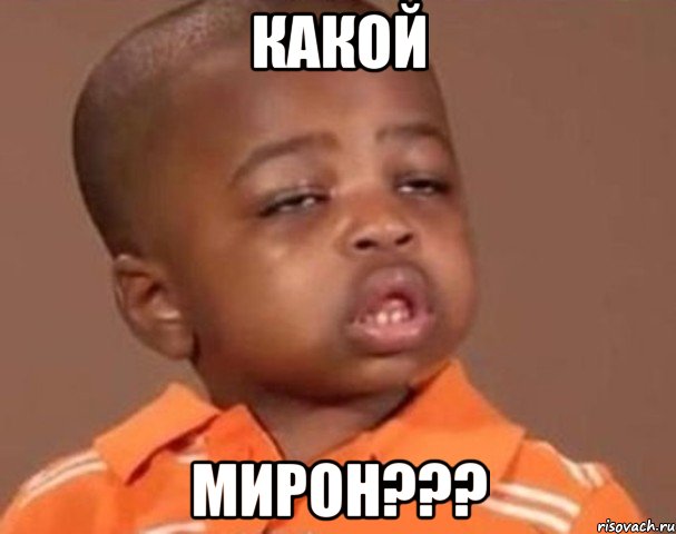 какой мирон???, Мем  Какой пацан (негритенок)