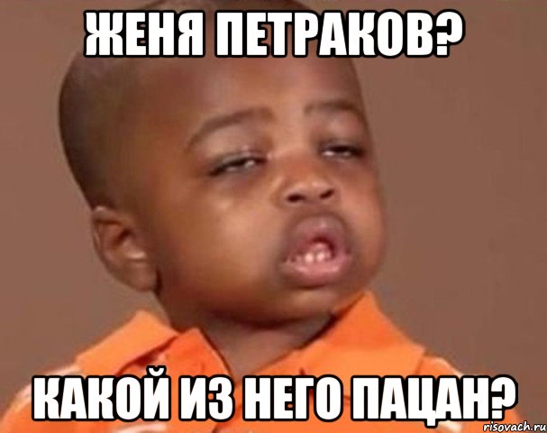 женя петраков? какой из него пацан?, Мем  Какой пацан (негритенок)
