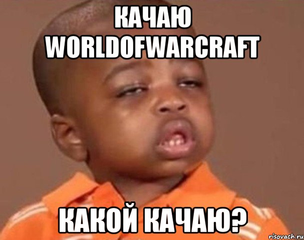 качаю worldofwarcraft какой качаю?, Мем  Какой пацан (негритенок)