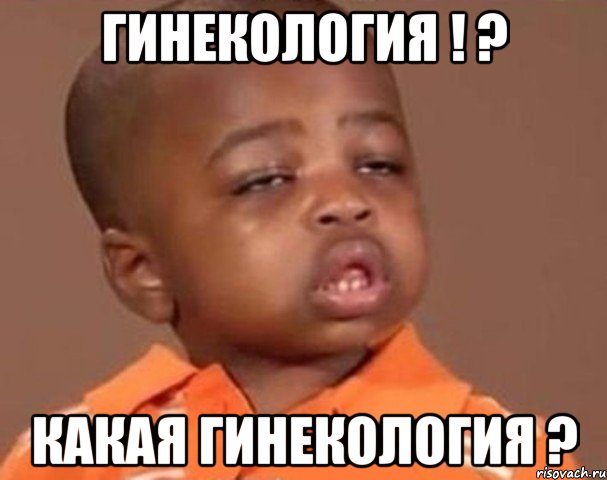 гинекология ! ? какая гинекология ?, Мем  Какой пацан (негритенок)