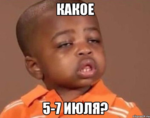 какое 5-7 июля?, Мем  Какой пацан (негритенок)