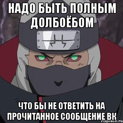надо быть полным долбоёбом что бы не ответить на прочитанное сообщение вк, Мем какузу