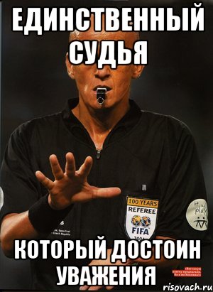 единственный судья который достоин уважения, Мем калина