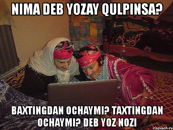 nima deb yozay qulpinsa? baxtingdan ochaymi? taxtingdan ochaymi? deb yoz nozi, Мем Kampirlar
