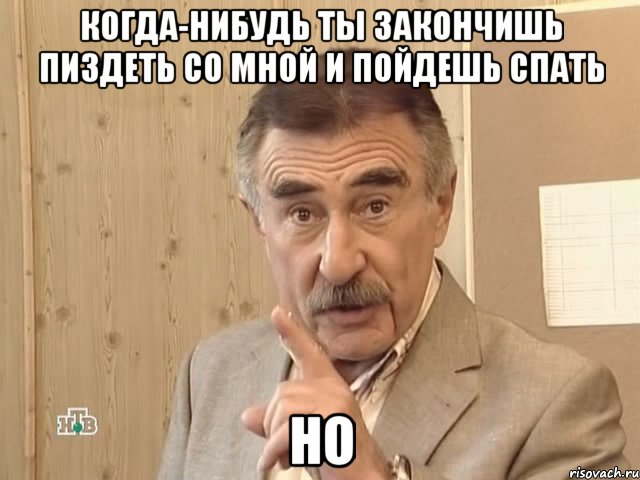 когда-нибудь ты закончишь пиздеть со мной и пойдешь спать но, Мем Каневский (Но это уже совсем другая история)