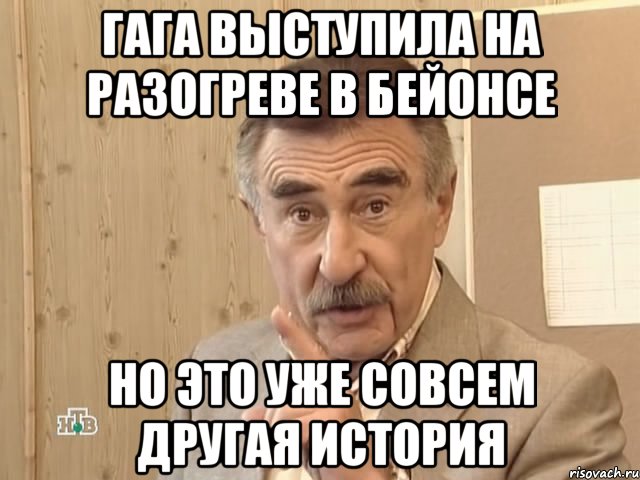 гага выступила на разогреве в бейонсе но это уже совсем другая история, Мем Каневский (Но это уже совсем другая история)