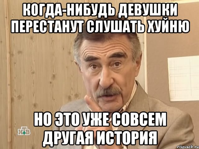 когда-нибудь девушки перестанут слушать хуйню но это уже совсем другая история, Мем Каневский (Но это уже совсем другая история)