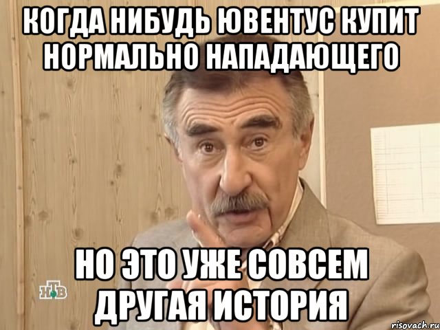 когда нибудь ювентус купит нормально нападающего но это уже совсем другая история, Мем Каневский (Но это уже совсем другая история)