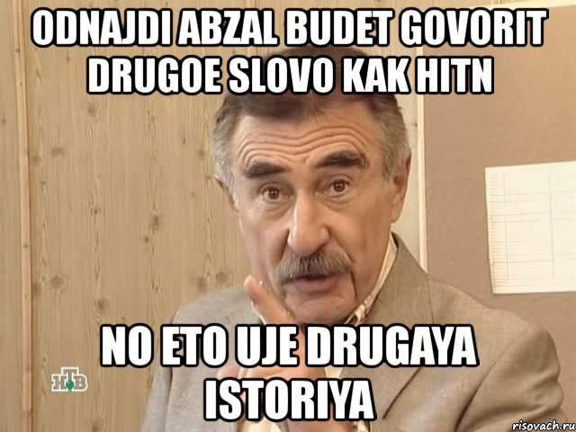 odnajdi abzal budet govorit drugoe slovo kak hitn no eto uje drugaya istoriya, Мем Каневский (Но это уже совсем другая история)