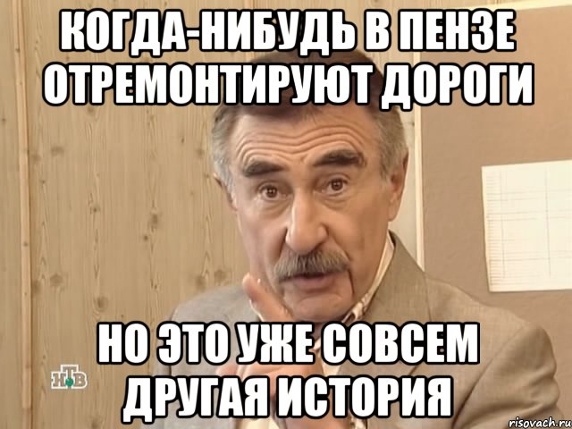 когда-нибудь в пензе отремонтируют дороги но это уже совсем другая история, Мем Каневский (Но это уже совсем другая история)