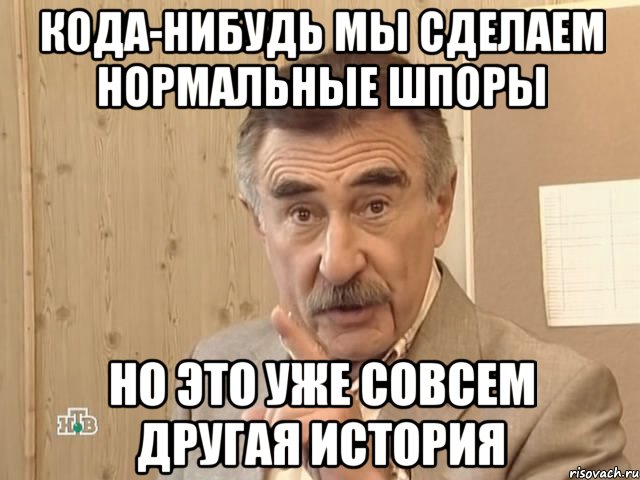 кода-нибудь мы сделаем нормальные шпоры но это уже совсем другая история, Мем Каневский (Но это уже совсем другая история)