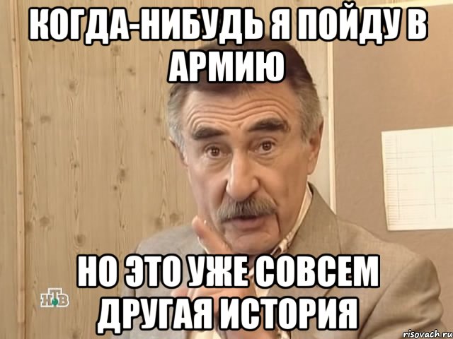 когда-нибудь я пойду в армию но это уже совсем другая история, Мем Каневский (Но это уже совсем другая история)