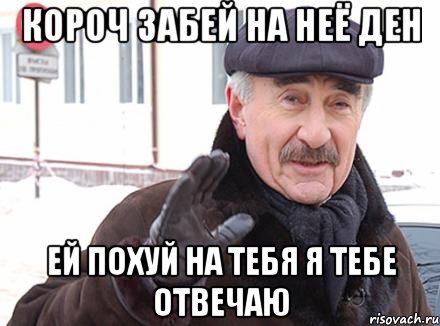 короч забей на неё ден ей похуй на тебя я тебе отвечаю, Мем Каневский