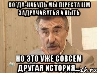 когда-нибудь мы перестанем задрачиватья и ныть но это уже совсем другая история...