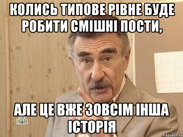 колись типове рівне буде робити смішні пости, але це вже зовсім інша історія, Мем Каневский (Но это уже совсем другая история)