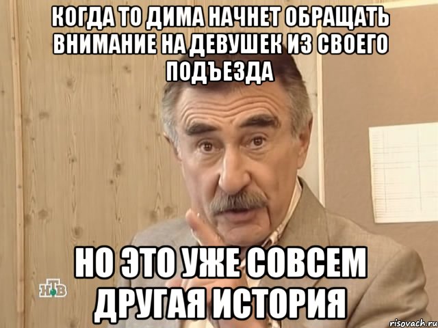 когда то дима начнет обращать внимание на девушек из своего подъезда но это уже совсем другая история, Мем Каневский (Но это уже совсем другая история)