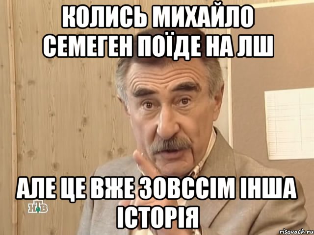 колись михайло семеген поїде на лш але це вже зовссім інша історія, Мем Каневский (Но это уже совсем другая история)