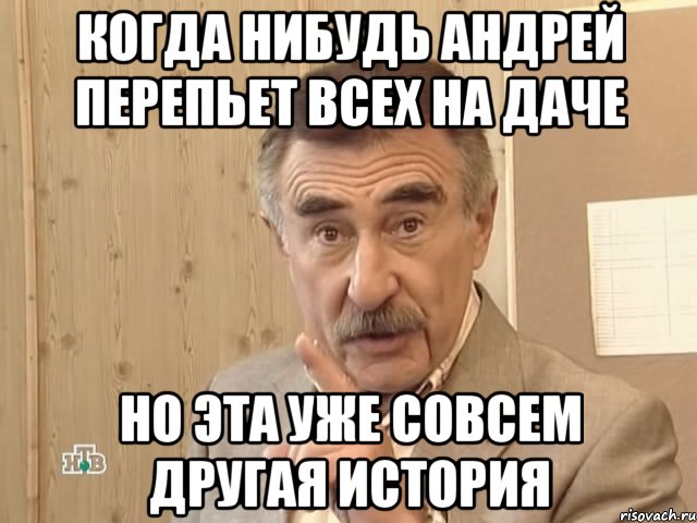 когда нибудь андрей перепьет всех на даче но эта уже совсем другая история, Мем Каневский (Но это уже совсем другая история)