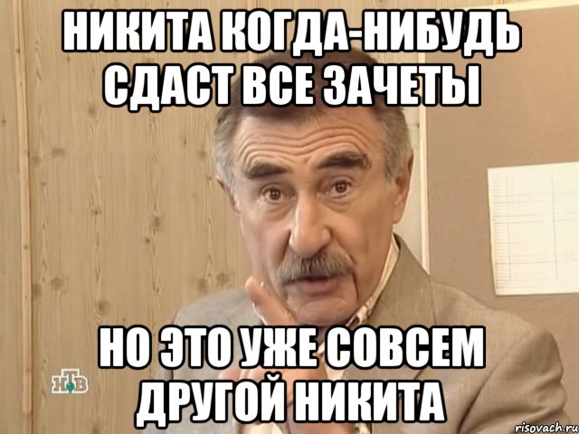 никита когда-нибудь сдаст все зачеты но это уже совсем другой никита, Мем Каневский (Но это уже совсем другая история)