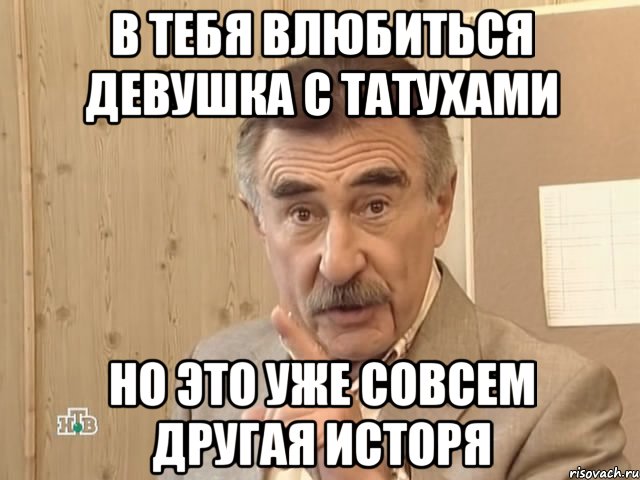 в тебя влюбиться девушка с татухами но это уже совсем другая исторя, Мем Каневский (Но это уже совсем другая история)