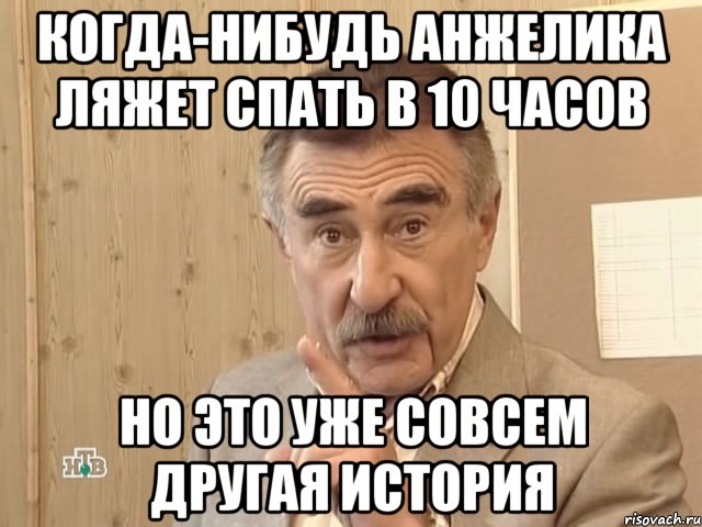 когда-нибудь анжелика ляжет спать в 10 часов но это уже совсем другая история, Мем Каневский (Но это уже совсем другая история)