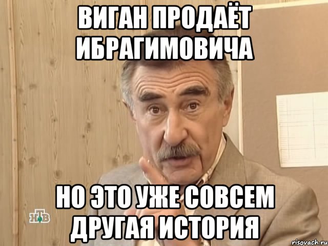 виган продаёт ибрагимовича но это уже совсем другая история, Мем Каневский (Но это уже совсем другая история)