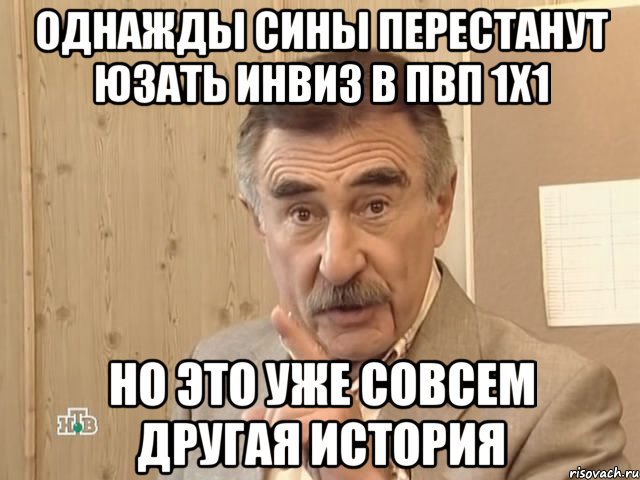 однажды сины перестанут юзать инвиз в пвп 1х1 но это уже совсем другая история, Мем Каневский (Но это уже совсем другая история)