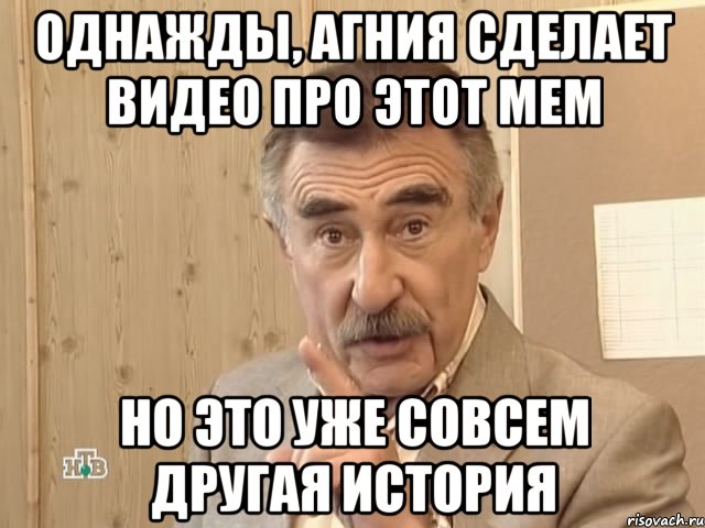 однажды, агния сделает видео про этот мем но это уже совсем другая история, Мем Каневский (Но это уже совсем другая история)