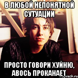 в любой непонятной сутуации просто говори хуйню, авось проканает, Мем картер