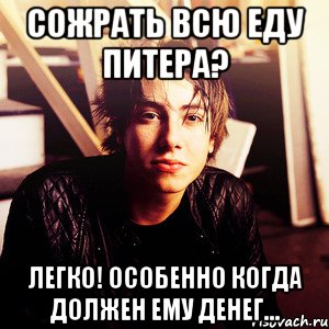 сожрать всю еду питера? легко! особенно когда должен ему денег..., Мем картер