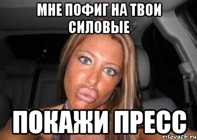 мне пофиг на твои силовые покажи пресс, Мем Kasia Style