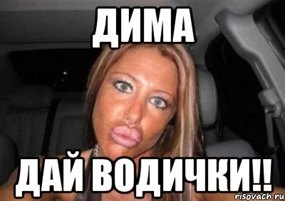 дима дай водички!!, Мем Kasia Style
