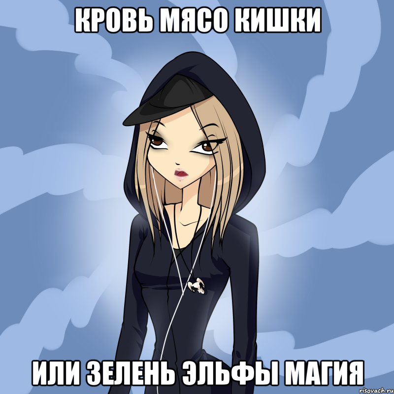 кровь мясо кишки или зелень эльфы магия
