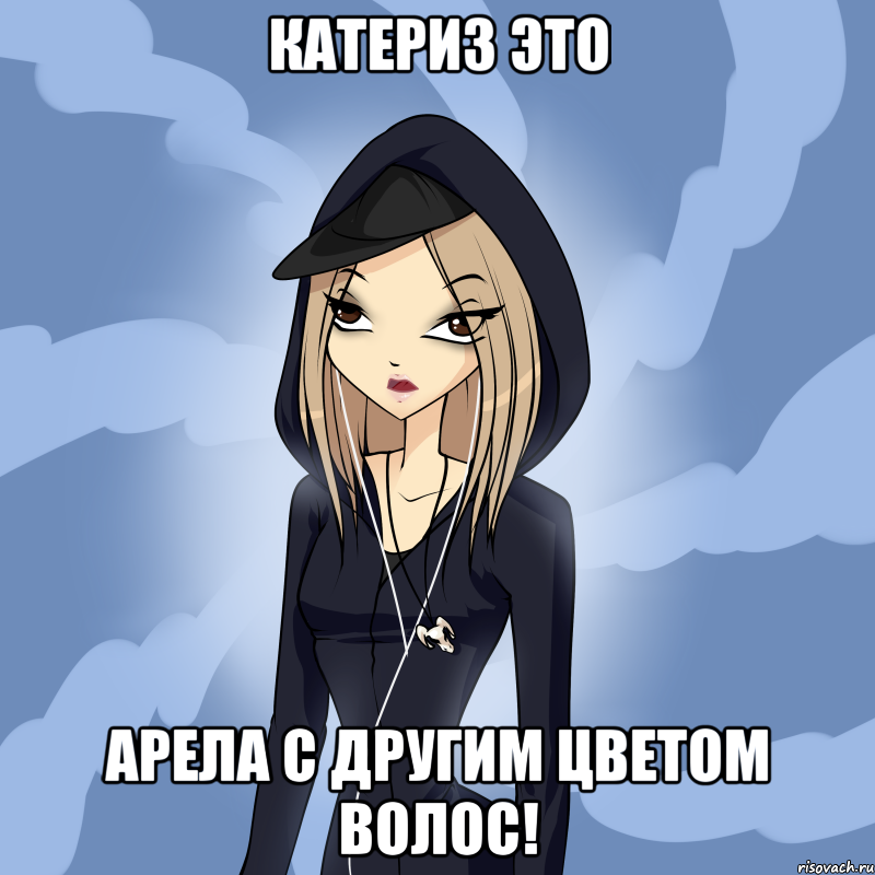 катериз это арела с другим цветом волос!