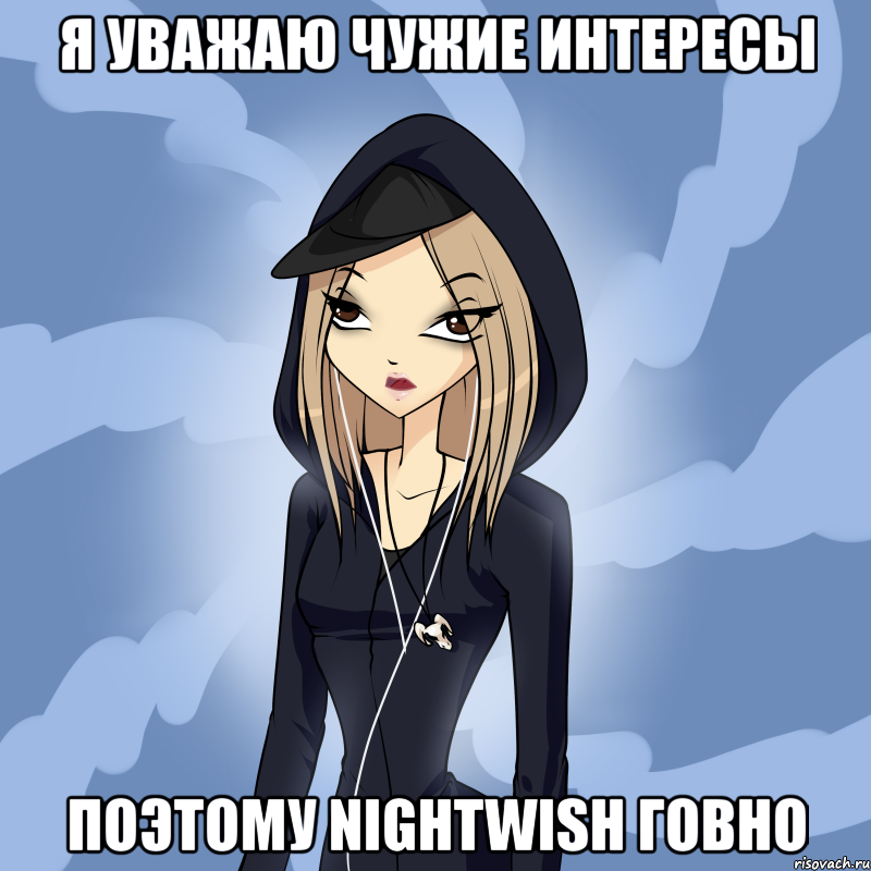 я уважаю чужие интересы поэтому nightwish говно