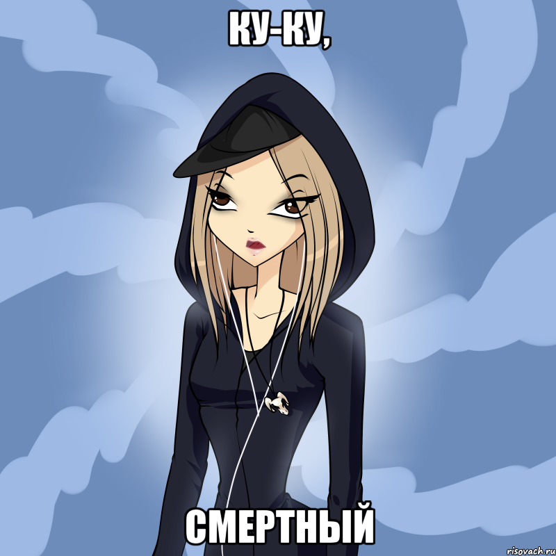 ку-ку, смертный