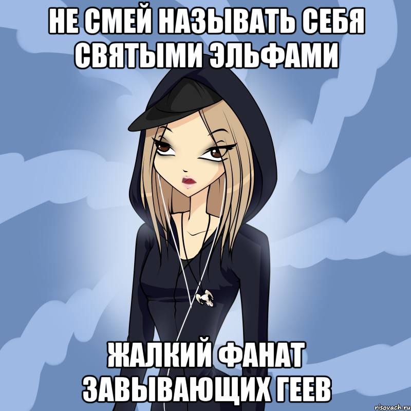не смей называть себя святыми эльфами жалкий фанат завывающих геев