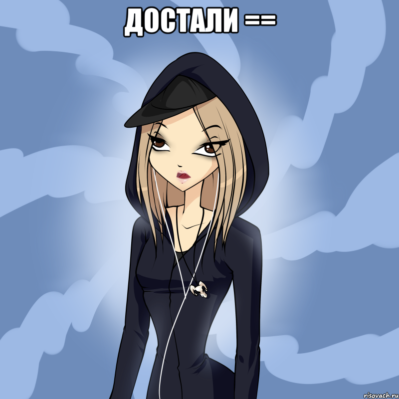 достали == , Мем Kateryz