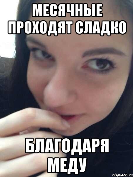 месячные проходят сладко благодаря меду, Мем Катя-Башкир