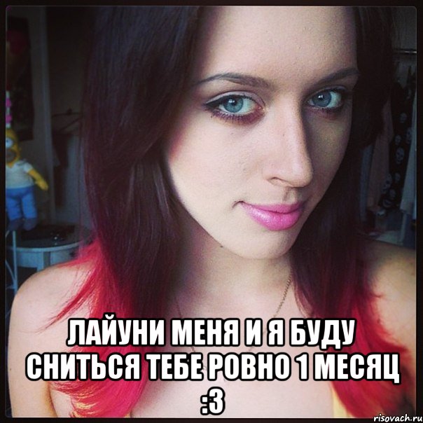  лайуни меня и я буду сниться тебе ровно 1 месяц :з, Мем катя
