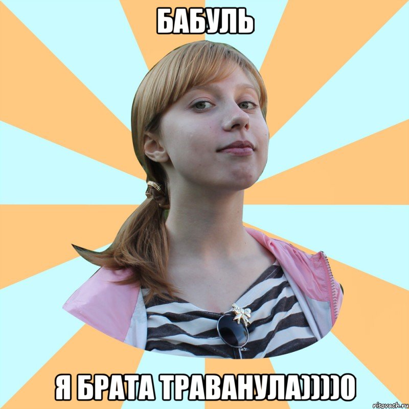 бабуль я брата траванула))))0, Мем КАтя