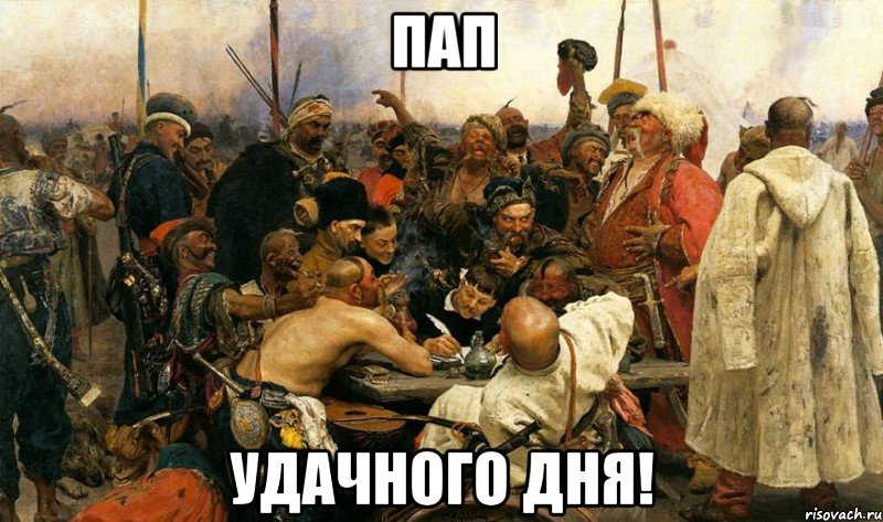 пап удачного дня!