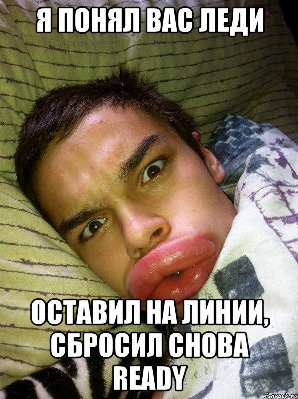 я понял вас леди оставил на линии, сбросил снова ready, Мем kbybz